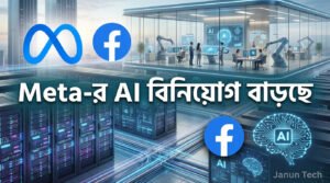 Read more about the article Meta কেন AI-এ এত বড় বিনিয়োগ করছে?