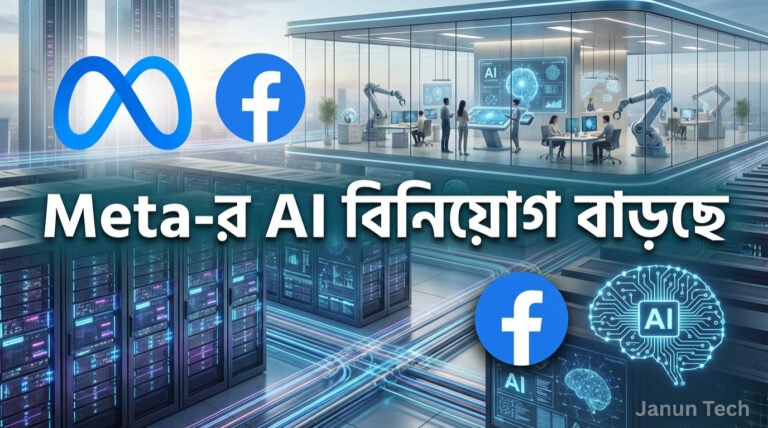 Meta কেন AI-এ এত বড় বিনিয়োগ করছে?