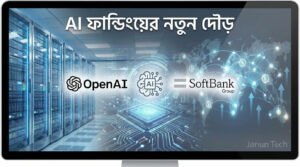 Read more about the article OpenAI ঘিরে রেকর্ড ফান্ডিং আলোচনা: AI শিল্প কোন পথে?