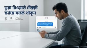 Read more about the article আপনার পয়েন্ট শেষ হয়ে যাচ্ছে’ ভুয়া রিওয়ার্ড টেক্সট স্ক্যামে সতর্কতা